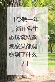 受聘一年，浙江省生态环境特邀观察员都观察到了什么？