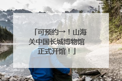 可预约→！山海关中国长城博物馆正式开馆！