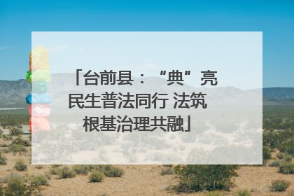 台前县：“典”亮民生普法同行 法筑根基治理共融