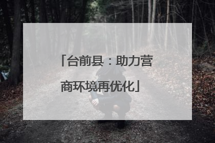 台前县：助力营商环境再优化
