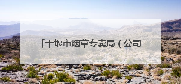 十堰市烟草专卖局（公司）联创轮训解工学难题 基层“减负”更“赋能”