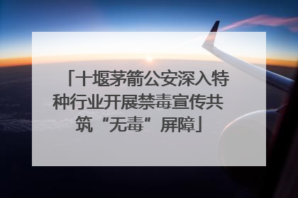 十堰茅箭公安深入特种行业开展禁毒宣传共筑“无毒”屏障