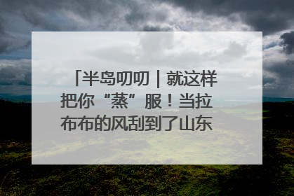 半岛叨叨｜就这样把你“蒸”服！当拉布布的风刮到了山东馒头界……