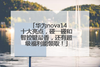 华为nova14十大亮点，碰一碰和智控键最香，还有超级福利能领取！