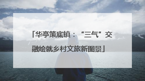 华亭策底镇：“三气”交融绘就乡村文旅新图景