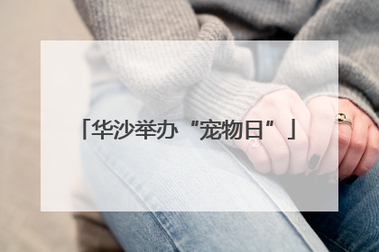 华沙举办“宠物日”