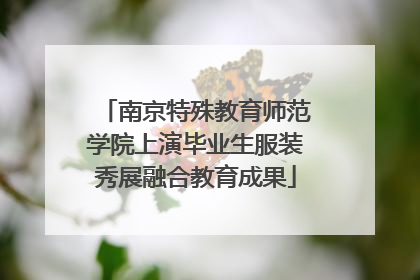 南京特殊教育师范学院上演毕业生服装秀展融合教育成果