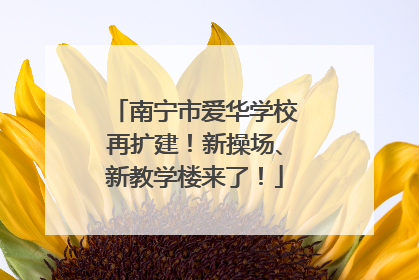 南宁市爱华学校再扩建！新操场、新教学楼来了！