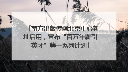 南方出版传媒北京中心新址启用，宣布“百万年薪引英才”等一系列计划