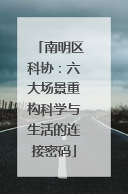 南明区科协：六大场景重构科学与生活的连接密码