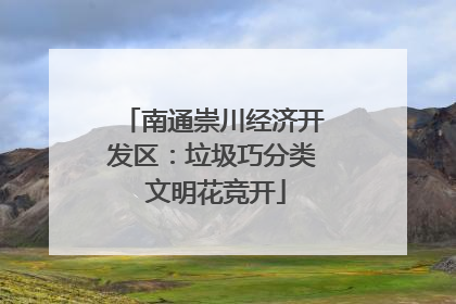 南通崇川经济开发区：垃圾巧分类 文明花竞开