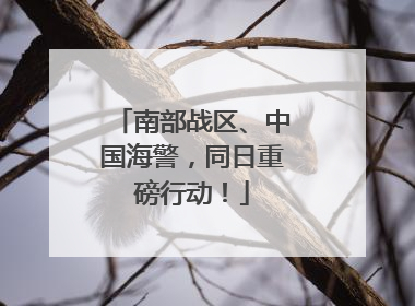 南部战区、中国海警，同日重磅行动！
