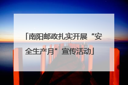 南阳邮政扎实开展“安全生产月”宣传活动