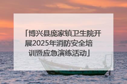 博兴县庞家镇卫生院开展2025年消防安全培训暨应急演练活动