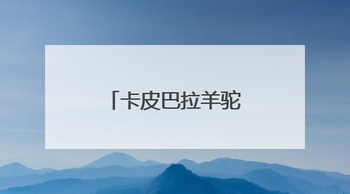 卡皮巴拉羊驼入驻商场写字楼 “萌宠馆”暗藏哪些隐患？