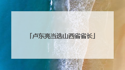 卢东亮当选山西省省长