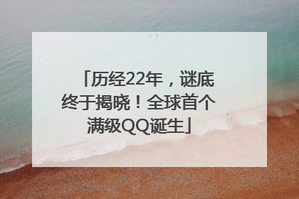历经22年，谜底终于揭晓！全球首个满级QQ诞生