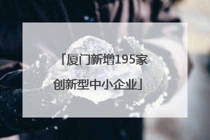 厦门新增195家创新型中小企业
