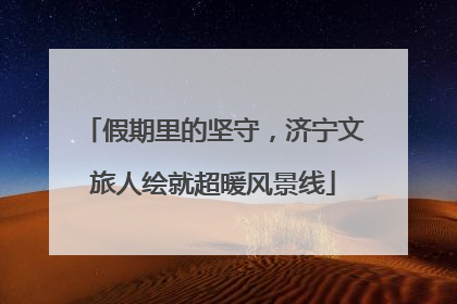 假期里的坚守，济宁文旅人绘就超暖风景线