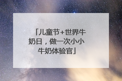 儿童节+世界牛奶日，做一次小小牛奶体验官