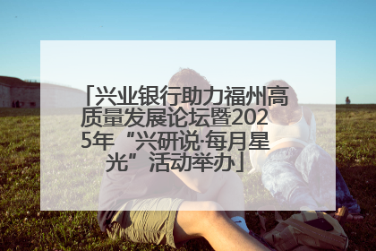 兴业银行助力福州高质量发展论坛暨2025年“兴研说·每月星光”活动举办