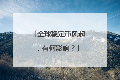 全球稳定币风起，有何影响？