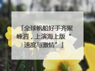 全球帆船好手齐聚嵊泗，上演海上版“速度与激情”