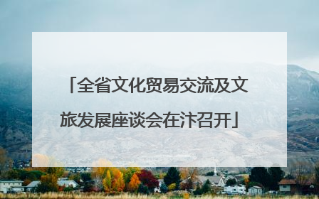 全省文化贸易交流及文旅发展座谈会在汴召开