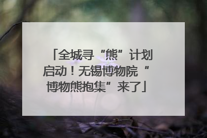 全城寻“熊”计划启动！无锡博物院“博物熊抱集”来了