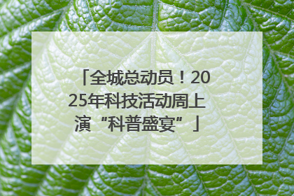 全城总动员！2025年科技活动周上演“科普盛宴”
