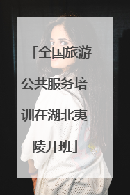 全国旅游公共服务培训在湖北夷陵开班