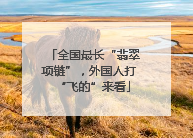全国最长“翡翠项链”，外国人打“飞的”来看