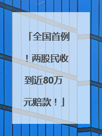 全国首例！两股民收到近80万元赔款！