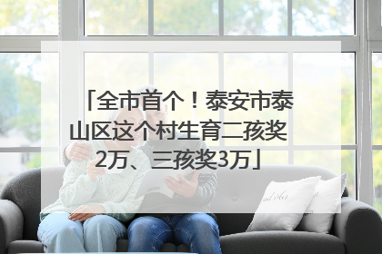 全市首个！泰安市泰山区这个村生育二孩奖2万、三孩奖3万