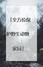 全方位保护野生动物家园