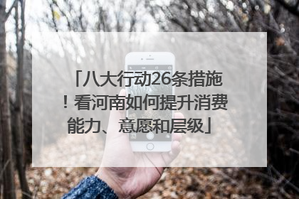 八大行动26条措施！看河南如何提升消费能力、意愿和层级