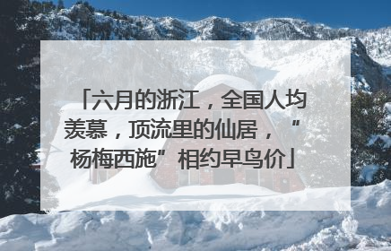 六月的浙江，全国人均羡慕，顶流里的仙居，“杨梅西施”相约早鸟价