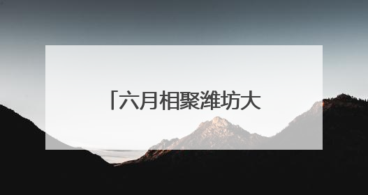 六月相聚潍坊大剧院！舞蹈诗剧《只此青绿》再掀宋韵美学热潮