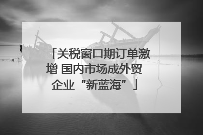 关税窗口期订单激增 国内市场成外贸企业“新蓝海”