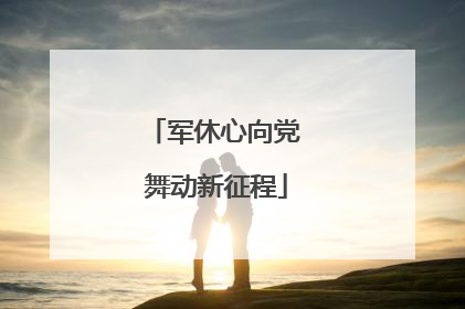 军休心向党 舞动新征程
