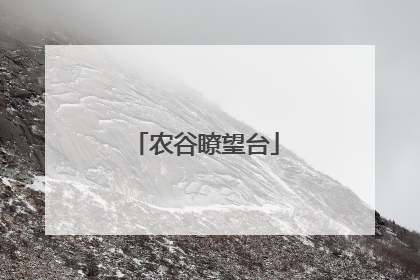 农谷瞭望台