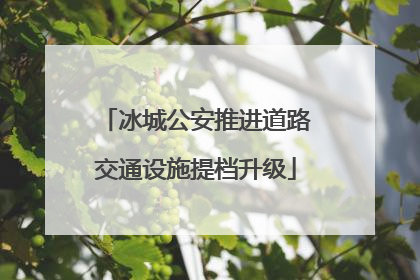 冰城公安推进道路交通设施提档升级