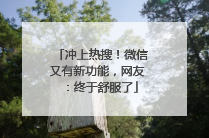 冲上热搜！微信又有新功能，网友：终于舒服了