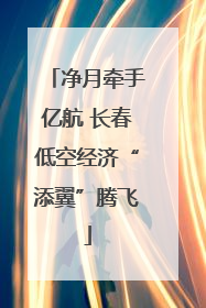 净月牵手亿航 长春低空经济“添翼”腾飞