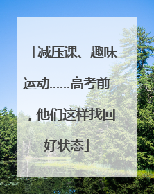 减压课、趣味运动……高考前，他们这样找回好状态