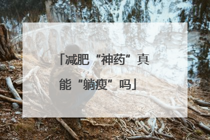 减肥“神药”真能“躺瘦”吗
