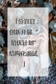 分宜县：创新开展“培优计划”结构化面试