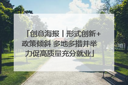 创意海报丨形式创新+政策倾斜 多地多措并举力促高质量充分就业