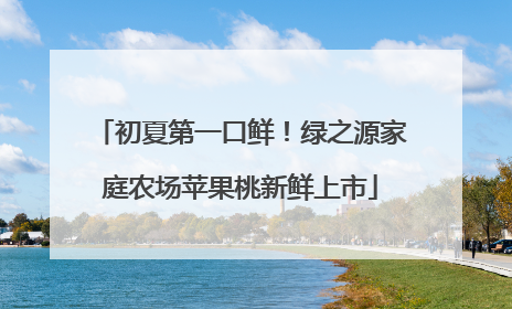 初夏第一口鲜！绿之源家庭农场苹果桃新鲜上市