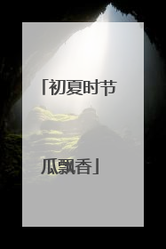 初夏时节瓜飘香